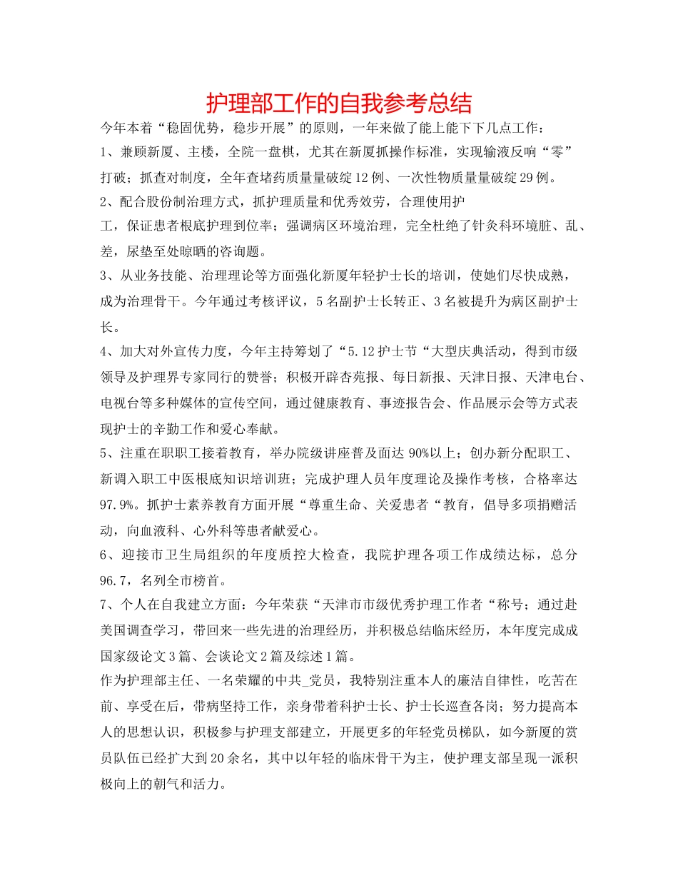护理部工作的自我参考总结 _第1页