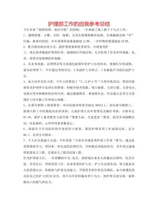 护理部工作的自我参考总结 
