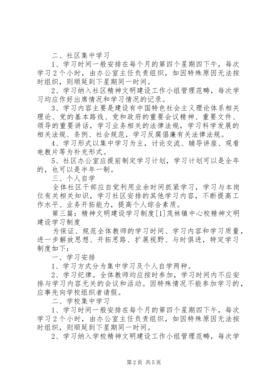 精神文明建设学习制度_第2页