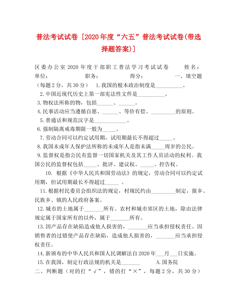 普法考试试卷 [2024年度“六五”普法考试试卷(带选择题答案)] _第1页