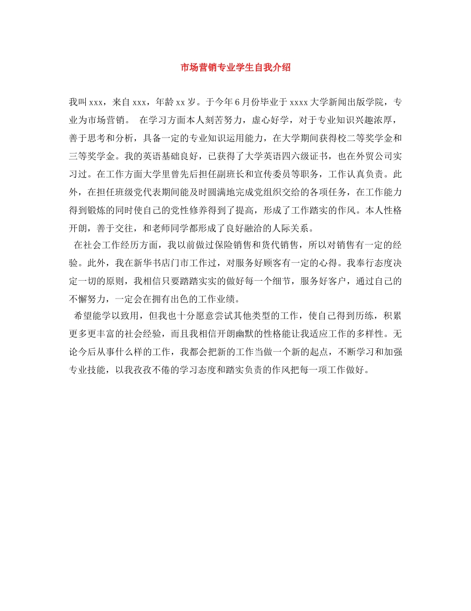 市场营销专业学生自我介绍 _第1页