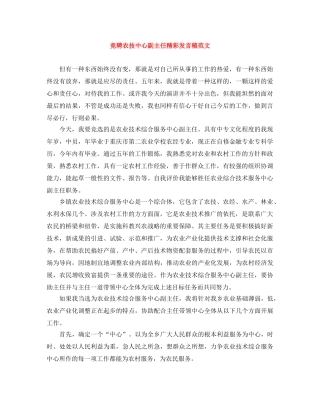 竞聘农技中心副主任精彩发言稿范文 