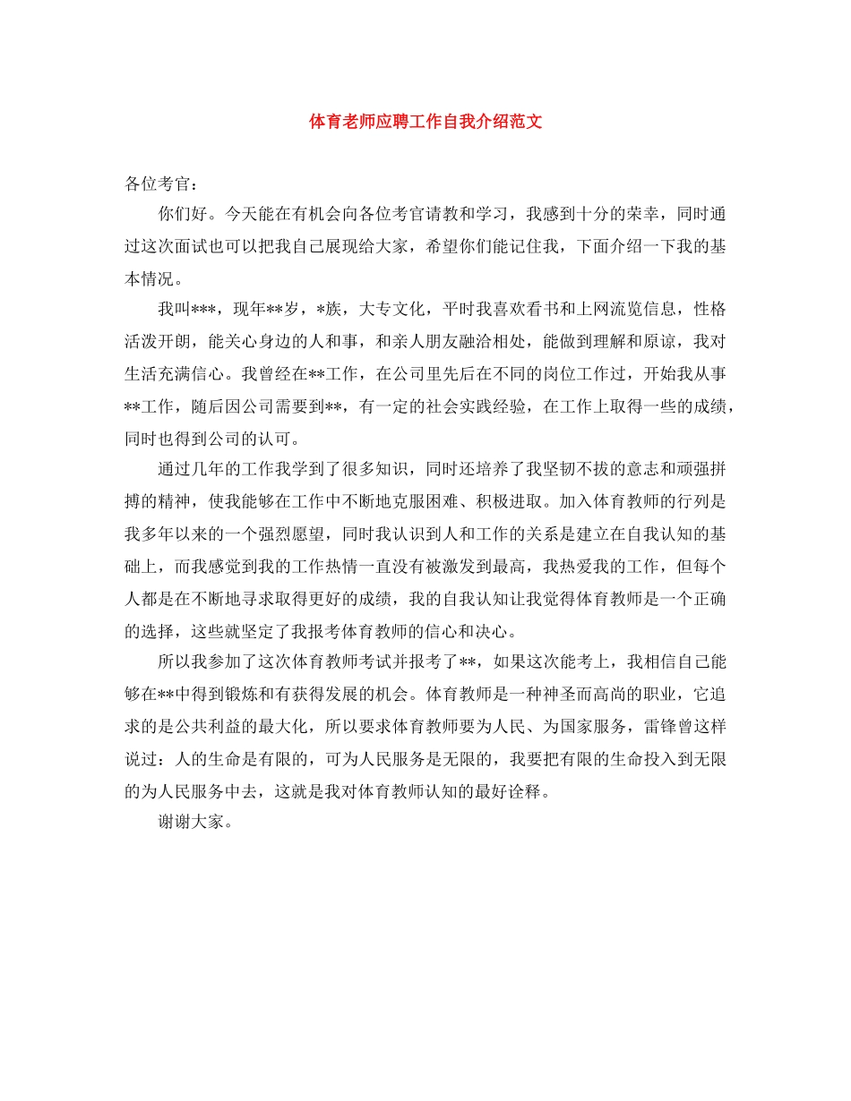 体育老师应聘工作自我介绍范文 _第1页