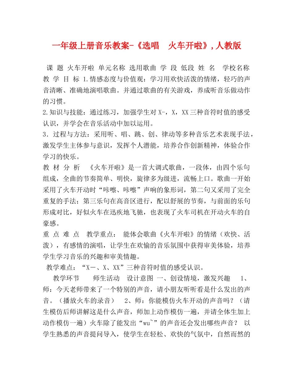 一年级上册音乐教案-《选唱　火车开啦》,人教版 _第1页