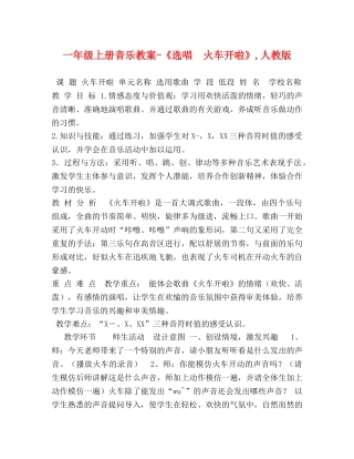 一年级上册音乐教案-《选唱　火车开啦》,人教版 