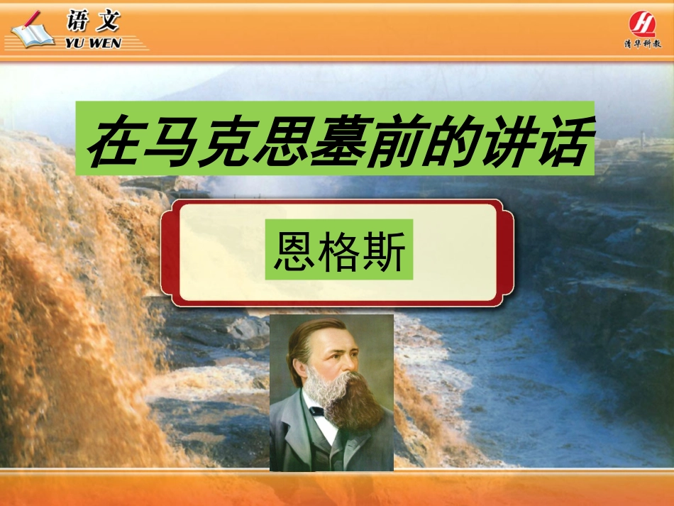 《在马克思墓前的讲话》PPT课件_第1页