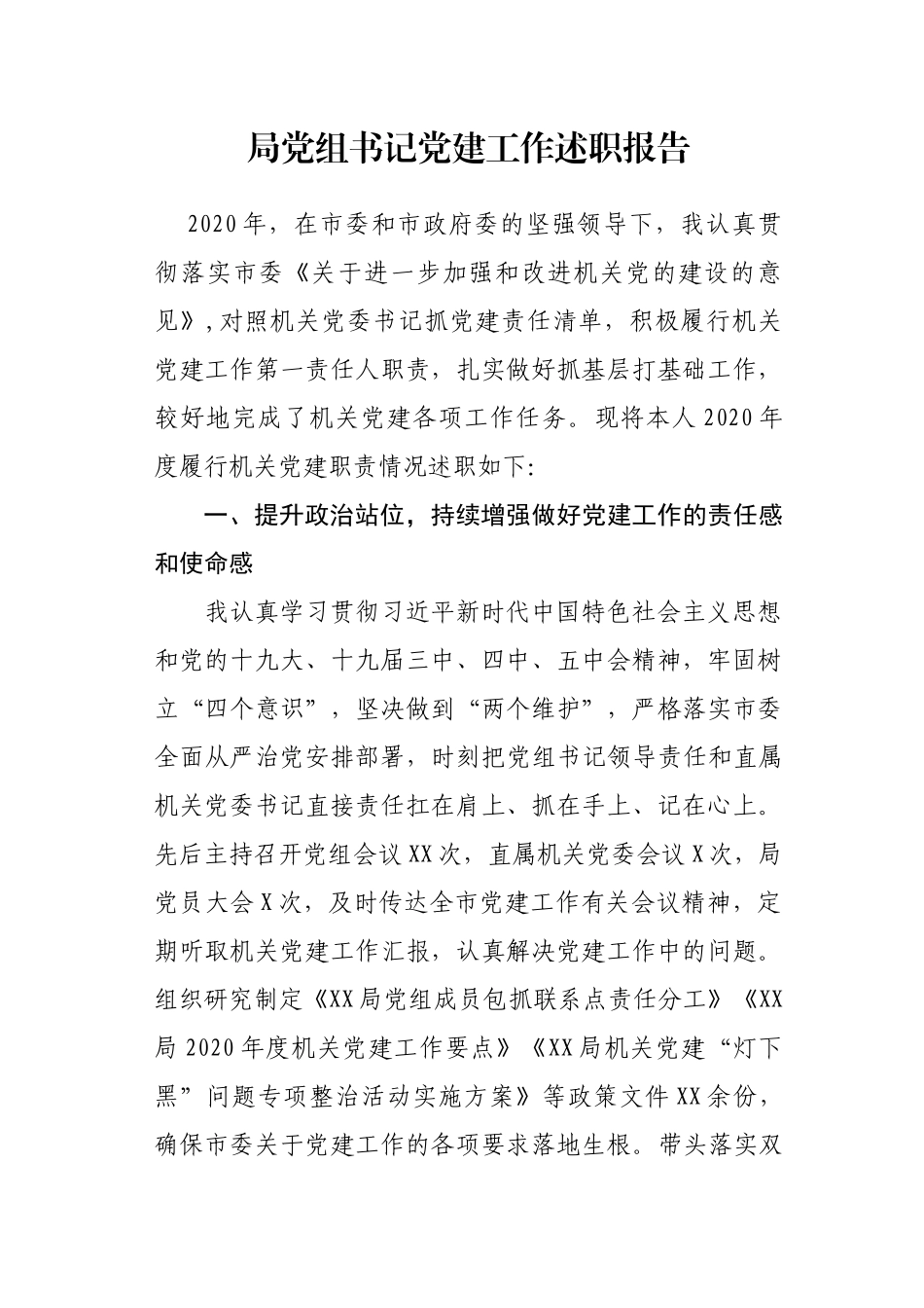 局党组书记2020年度党建工作述职报告_第1页