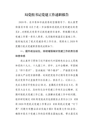 局党组书记2020年度党建工作述职报告
