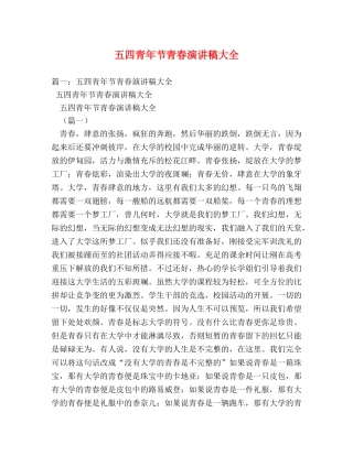五四青年节青春演讲稿大全 