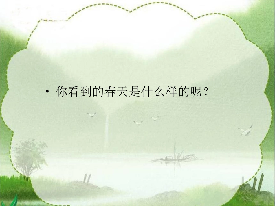 《山青青》课件(语文S版一年级下册课件)_第2页