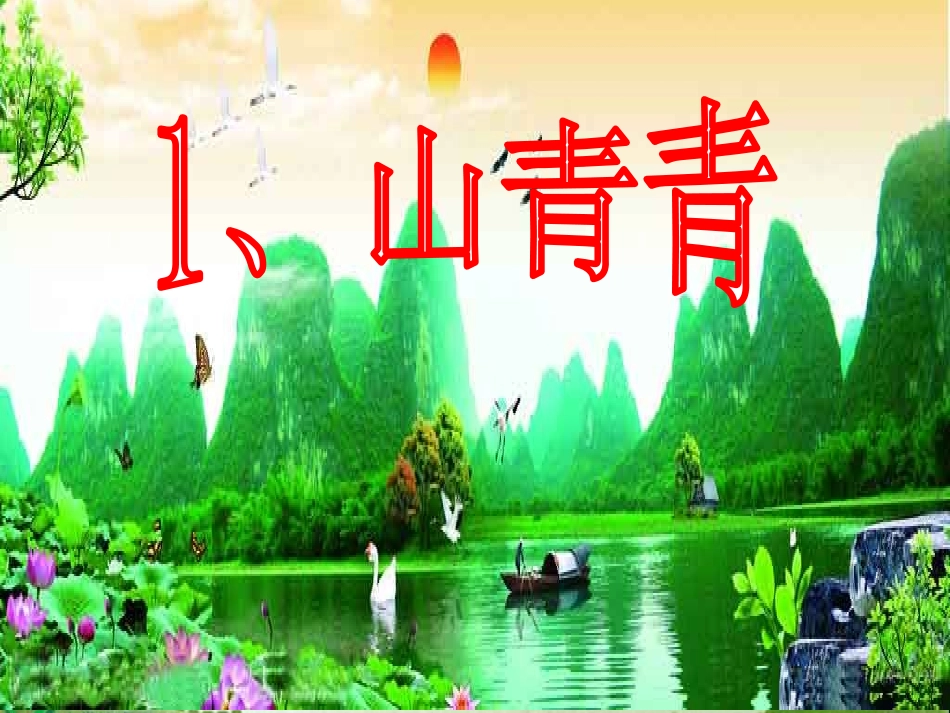 《山青青》课件(语文S版一年级下册课件)_第3页