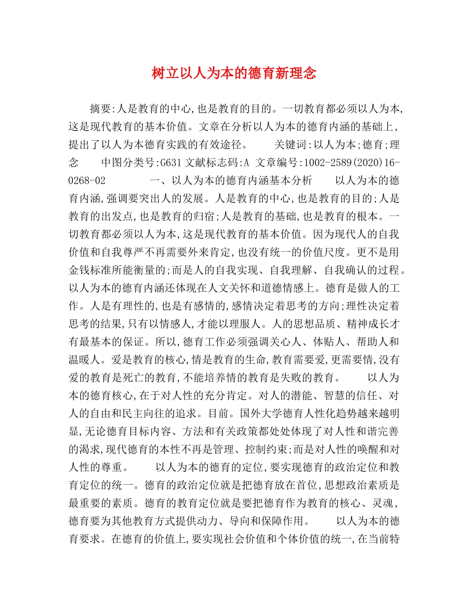 树立以人为本的德育新理念 _第1页