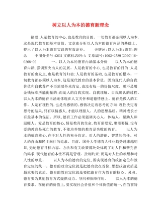 树立以人为本的德育新理念 