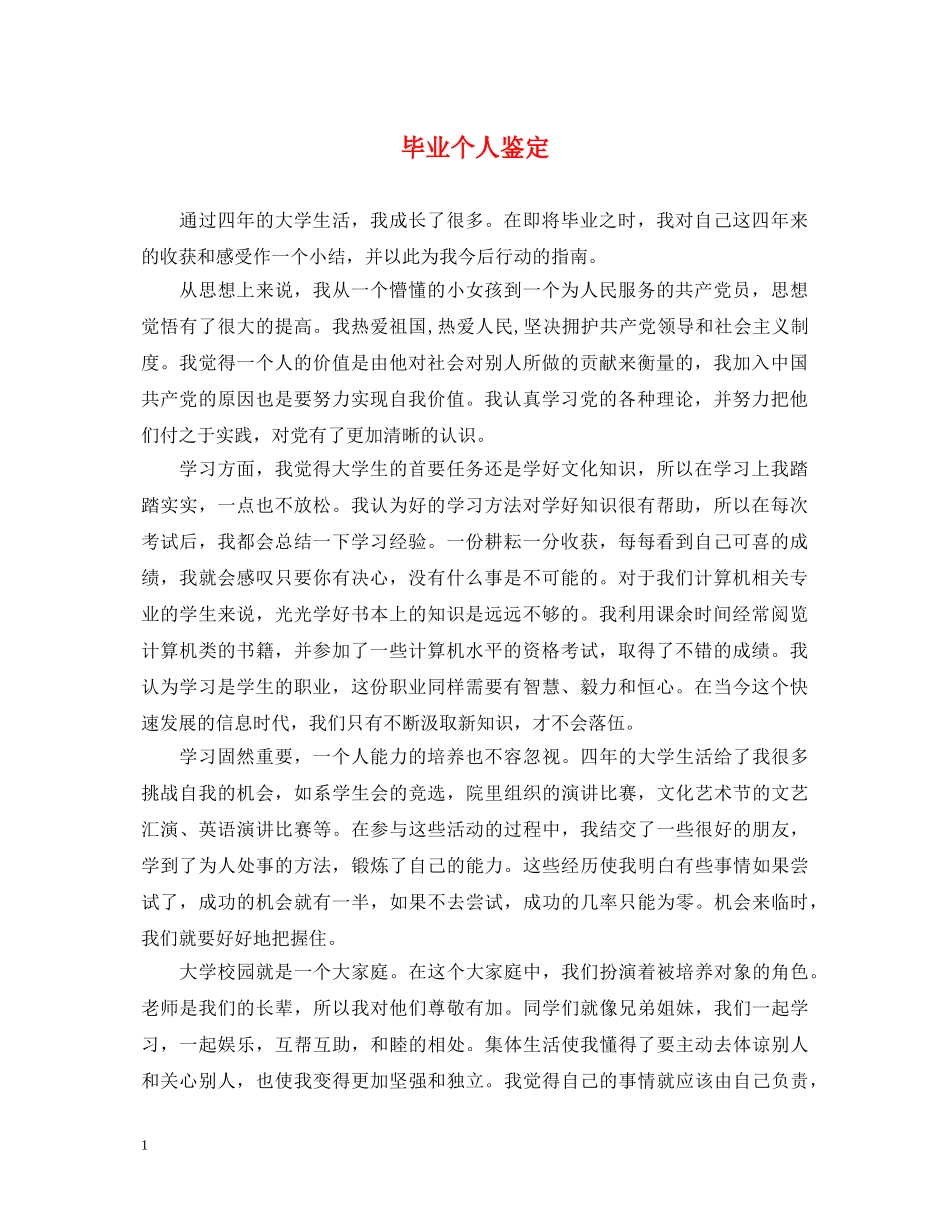 毕业个人鉴定2 _第1页