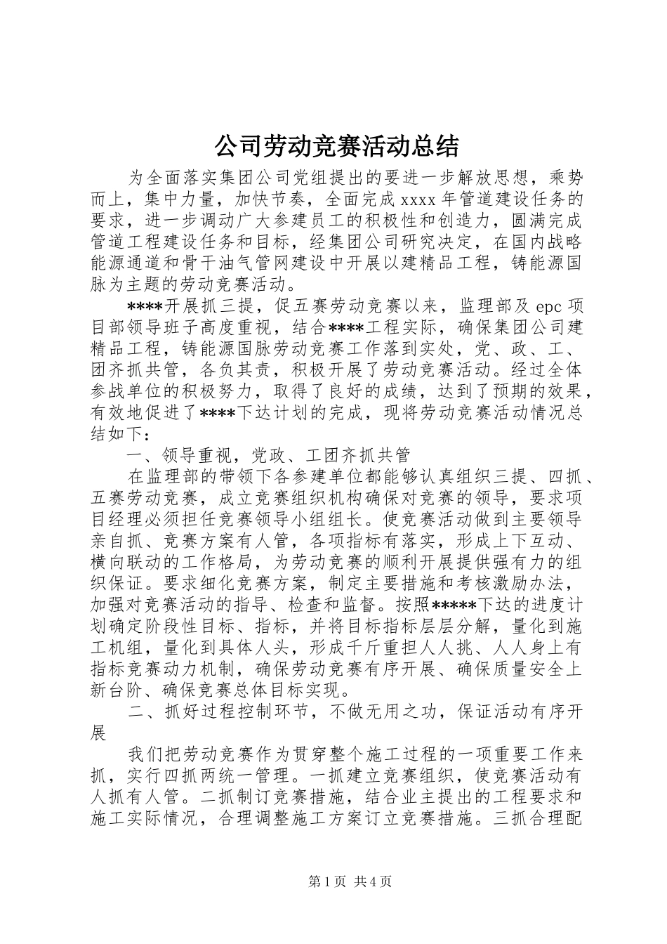 公司劳动竞赛活动总结_第1页