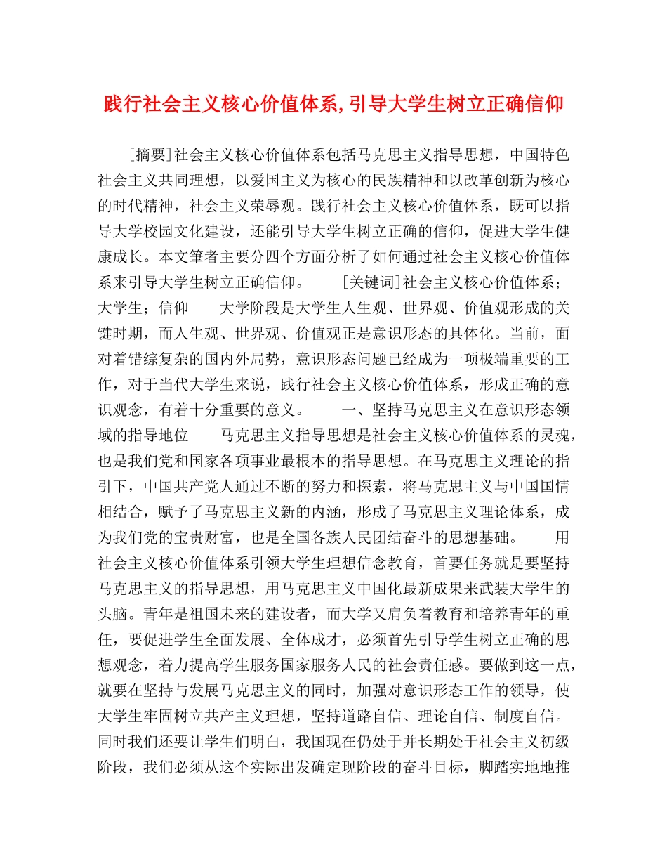 践行社会主义核心价值体系,引导大学生树立正确信仰 _第1页