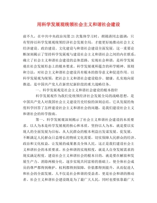 用科学发展观统领社会主义和谐社会建设 