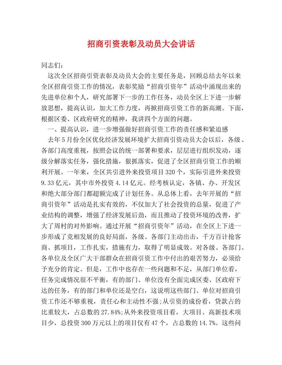 招商引资表彰及动员大会讲话2 _第1页