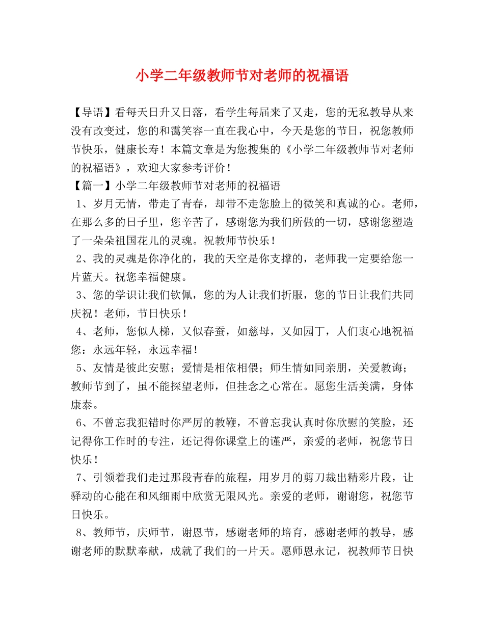 小学二年级教师节对老师的祝福语 _第1页