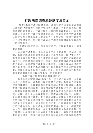 行政法院调查取证制度及启示