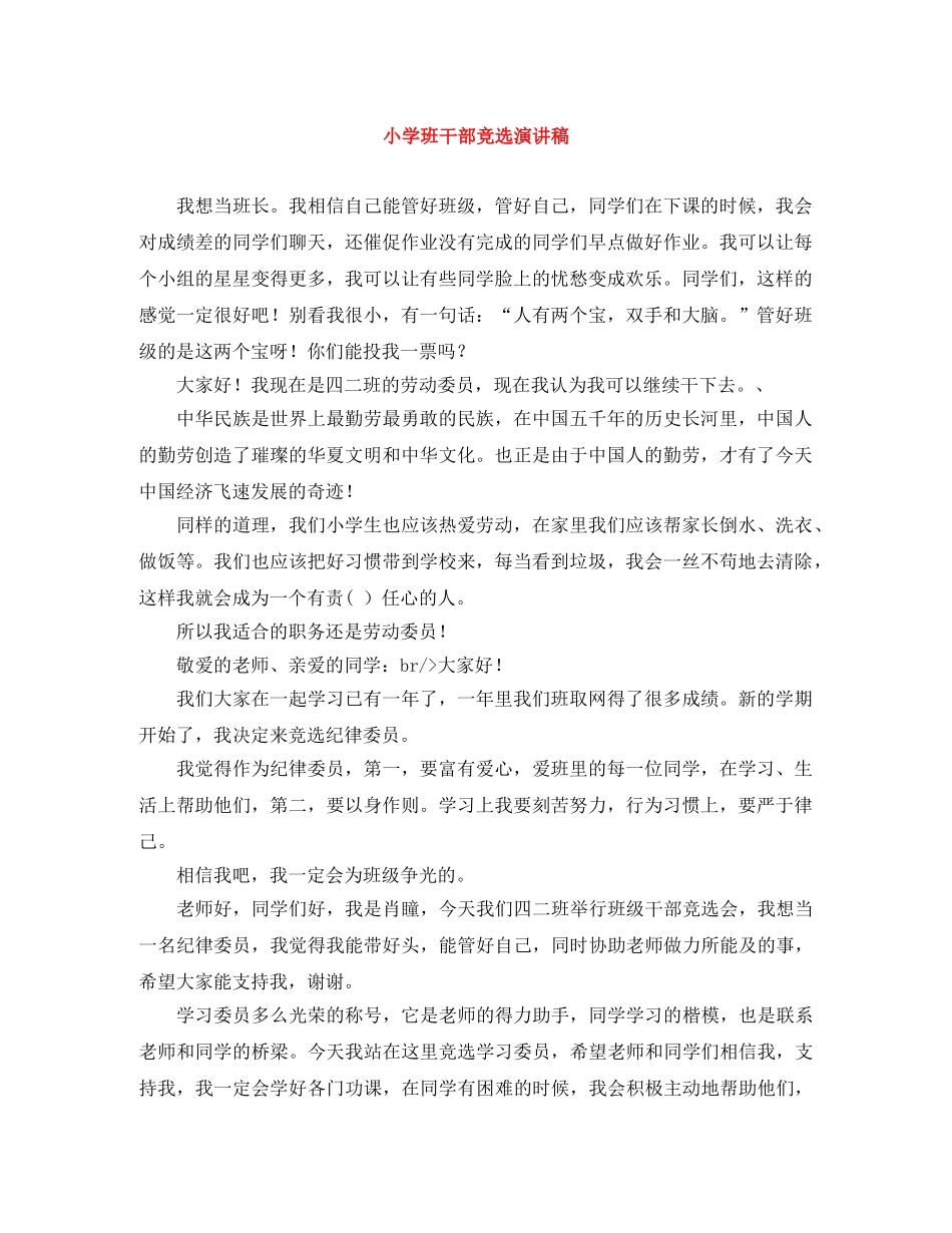 小学班干部竞选演讲稿 _第1页