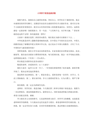 小学班干部竞选演讲稿 