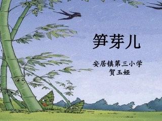 《笋芽儿》课件【9页】