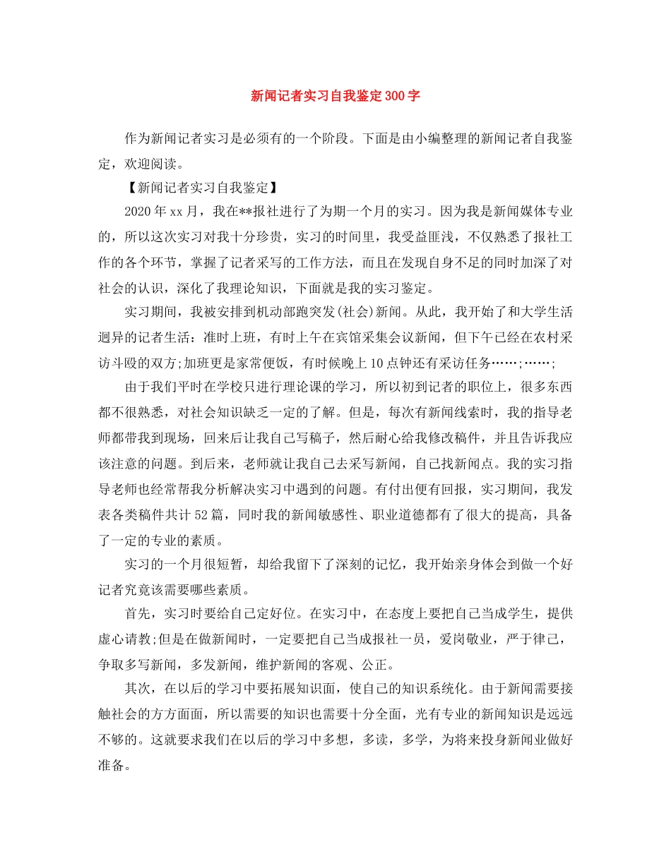 新闻记者实习自我鉴定300字 _第1页