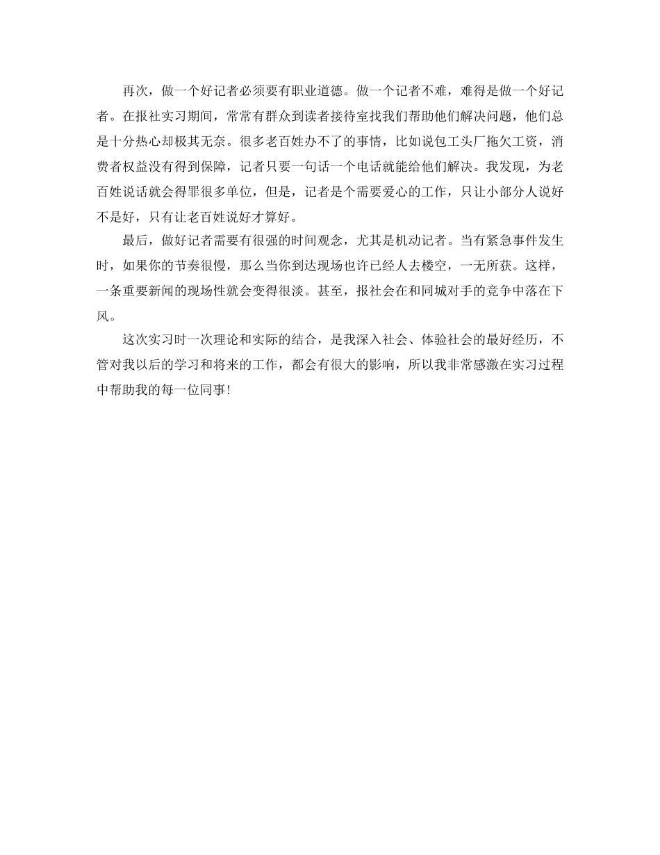 新闻记者实习自我鉴定300字 _第2页