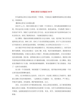 新闻记者实习自我鉴定300字 