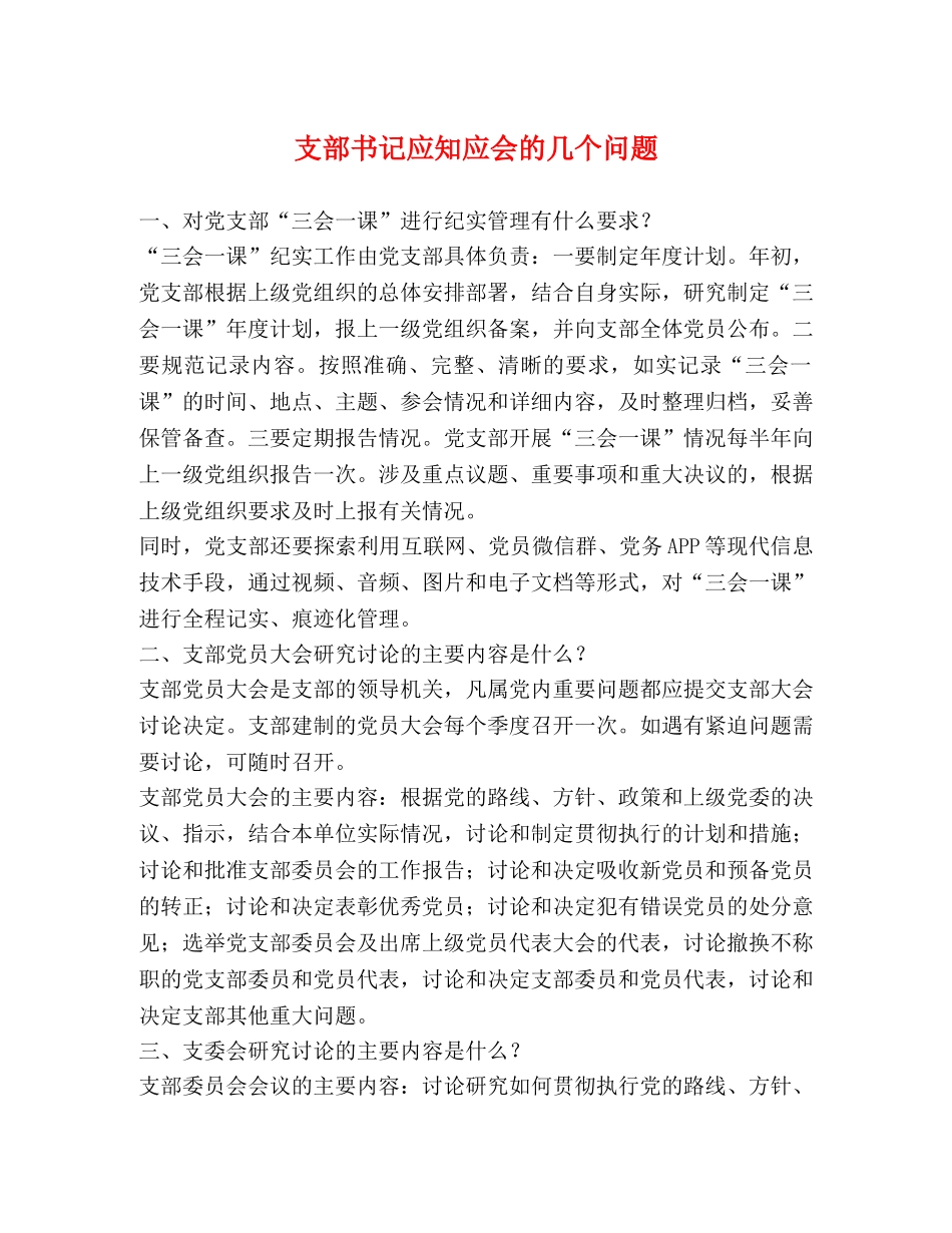 支部书记应知应会的几个问题 _第1页