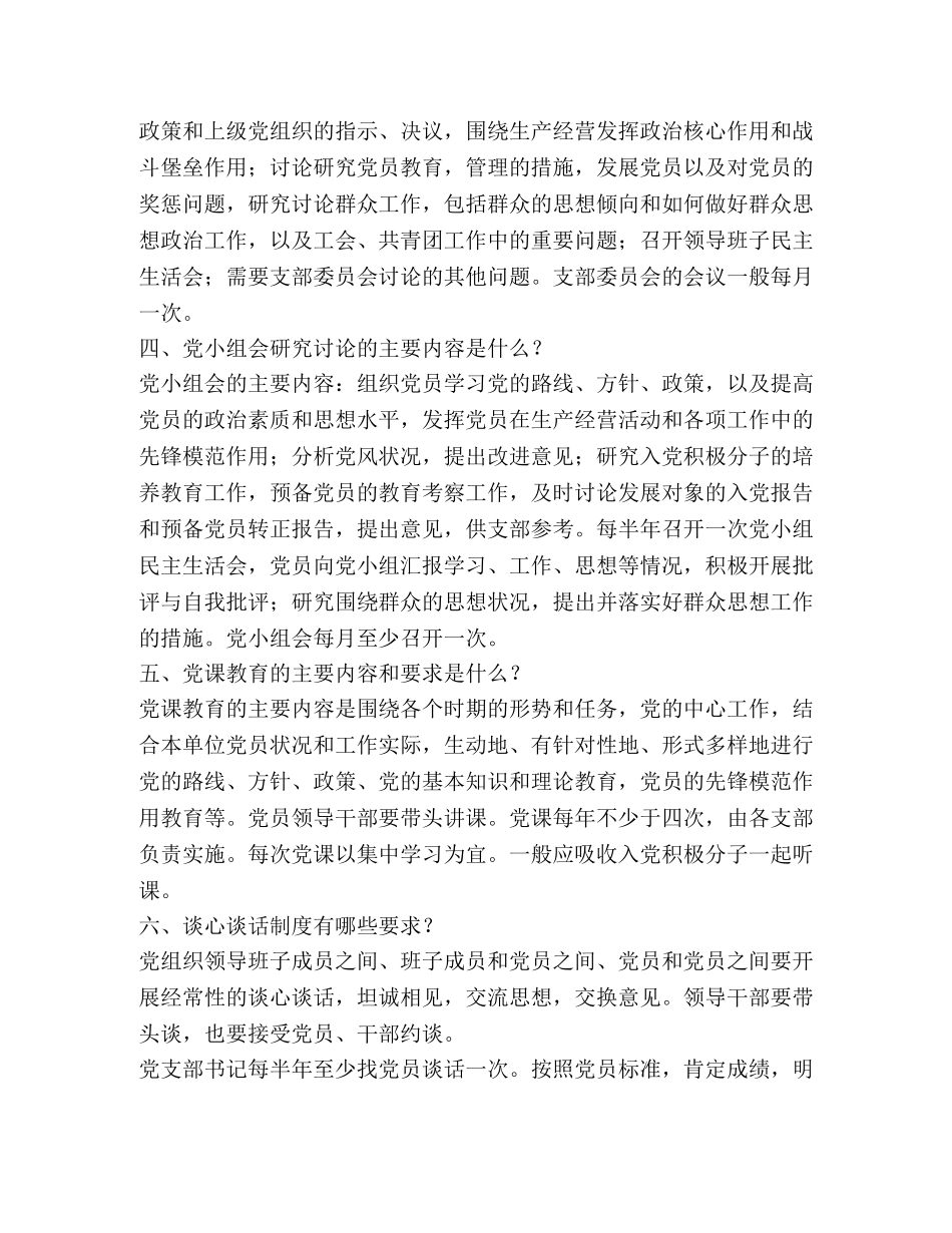 支部书记应知应会的几个问题 _第2页