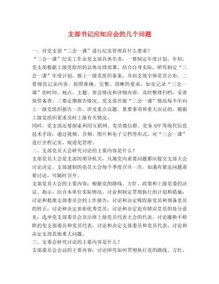 支部书记应知应会的几个问题 