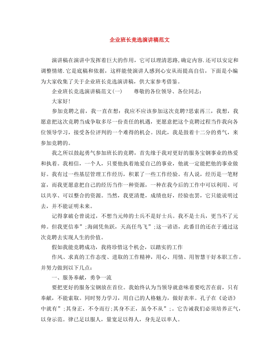 企业班长竞选演讲稿范文 _第1页