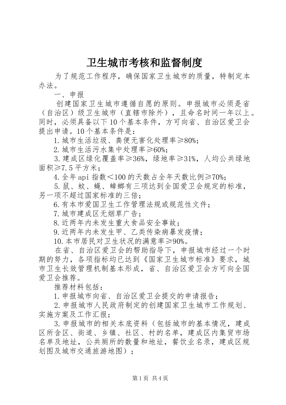 卫生城市考核和监督制度_第1页