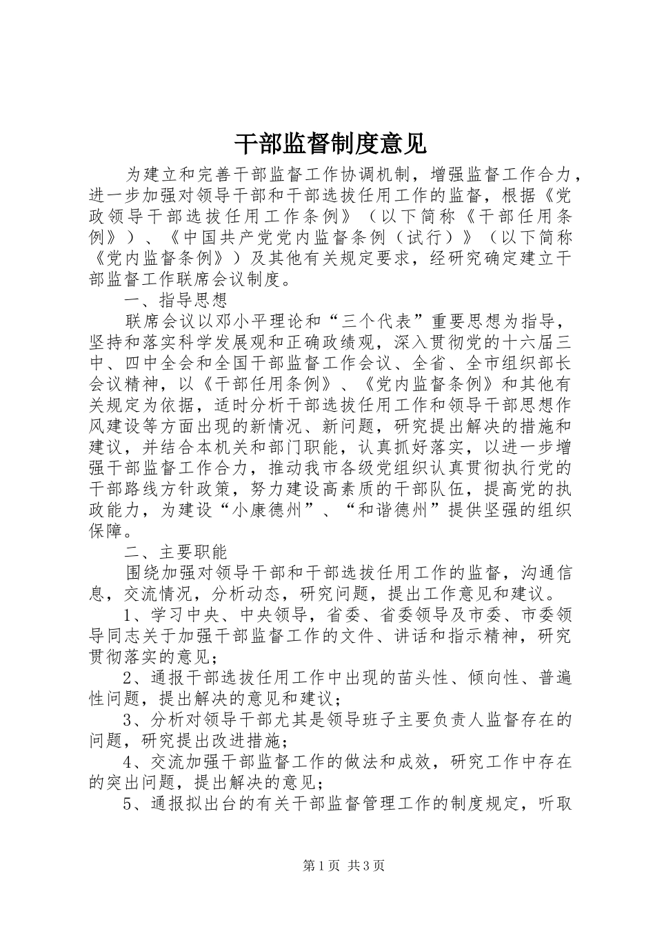 干部监督制度意见_第1页