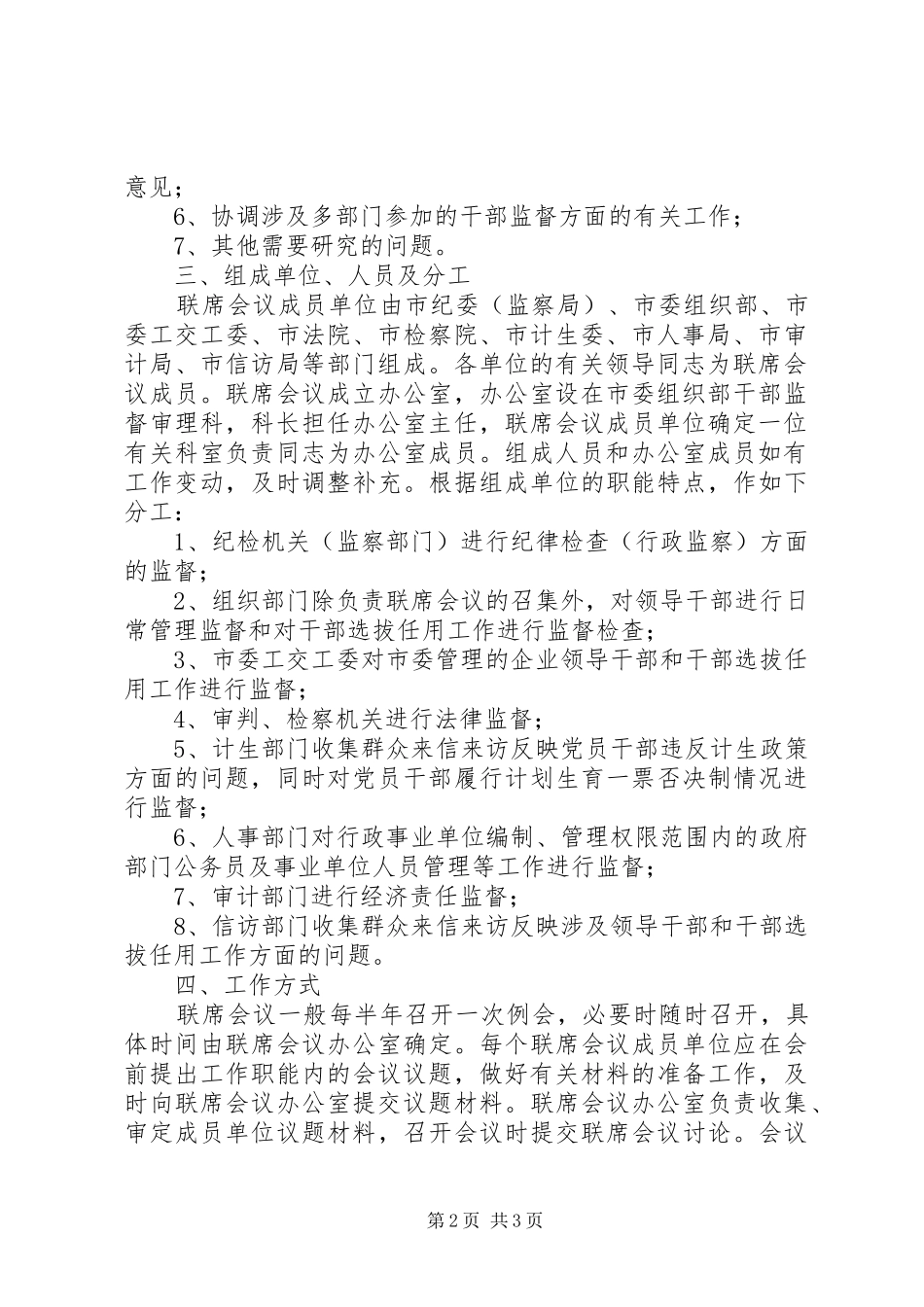 干部监督制度意见_第2页