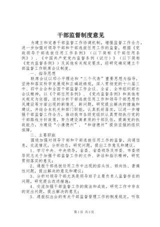 干部监督制度意见