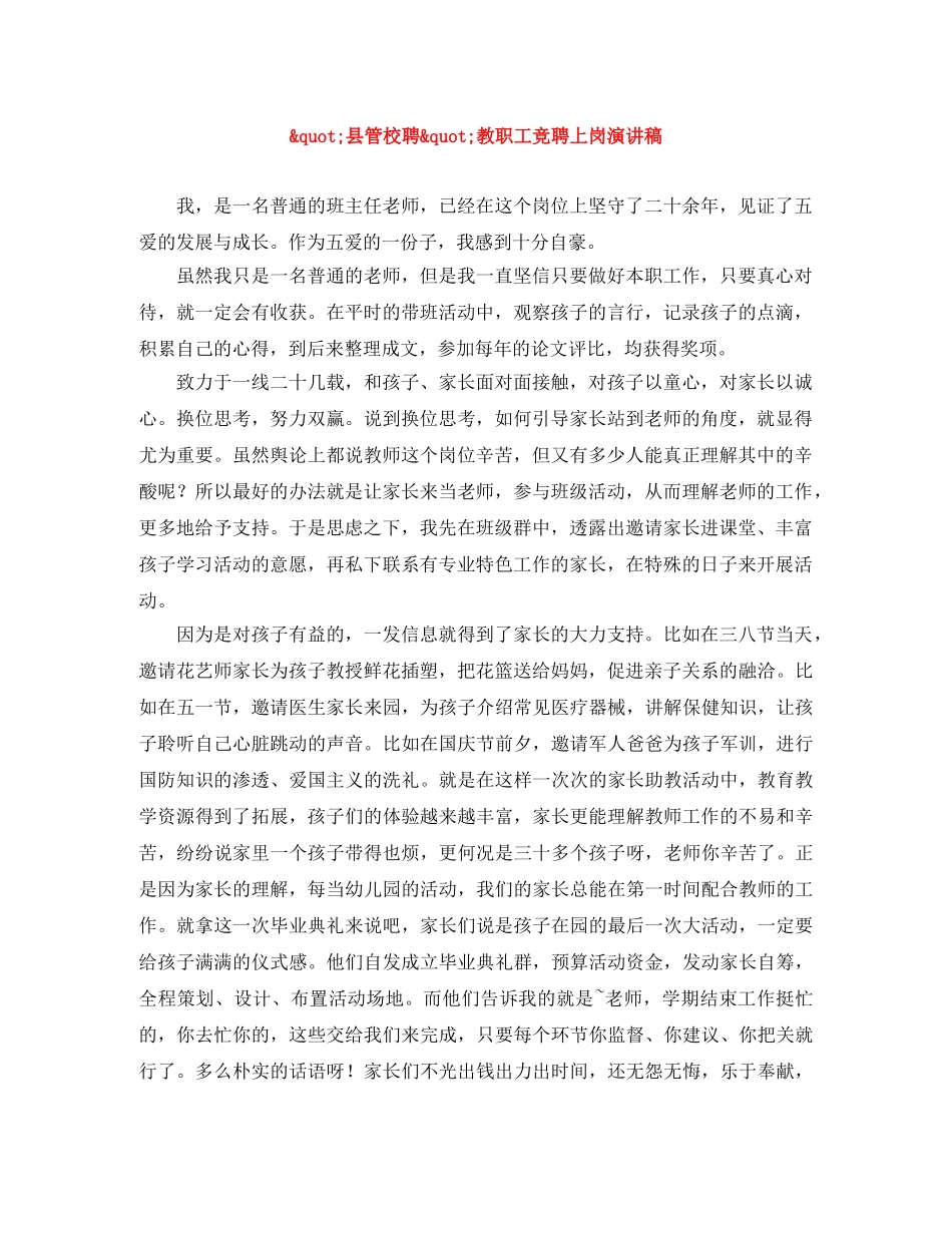 _县管校聘_教职工竞聘上岗演讲稿 _第1页