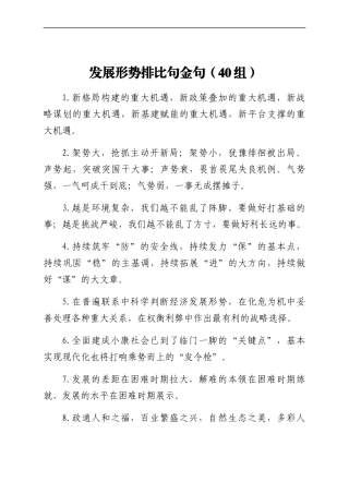 发展形势排比句40组