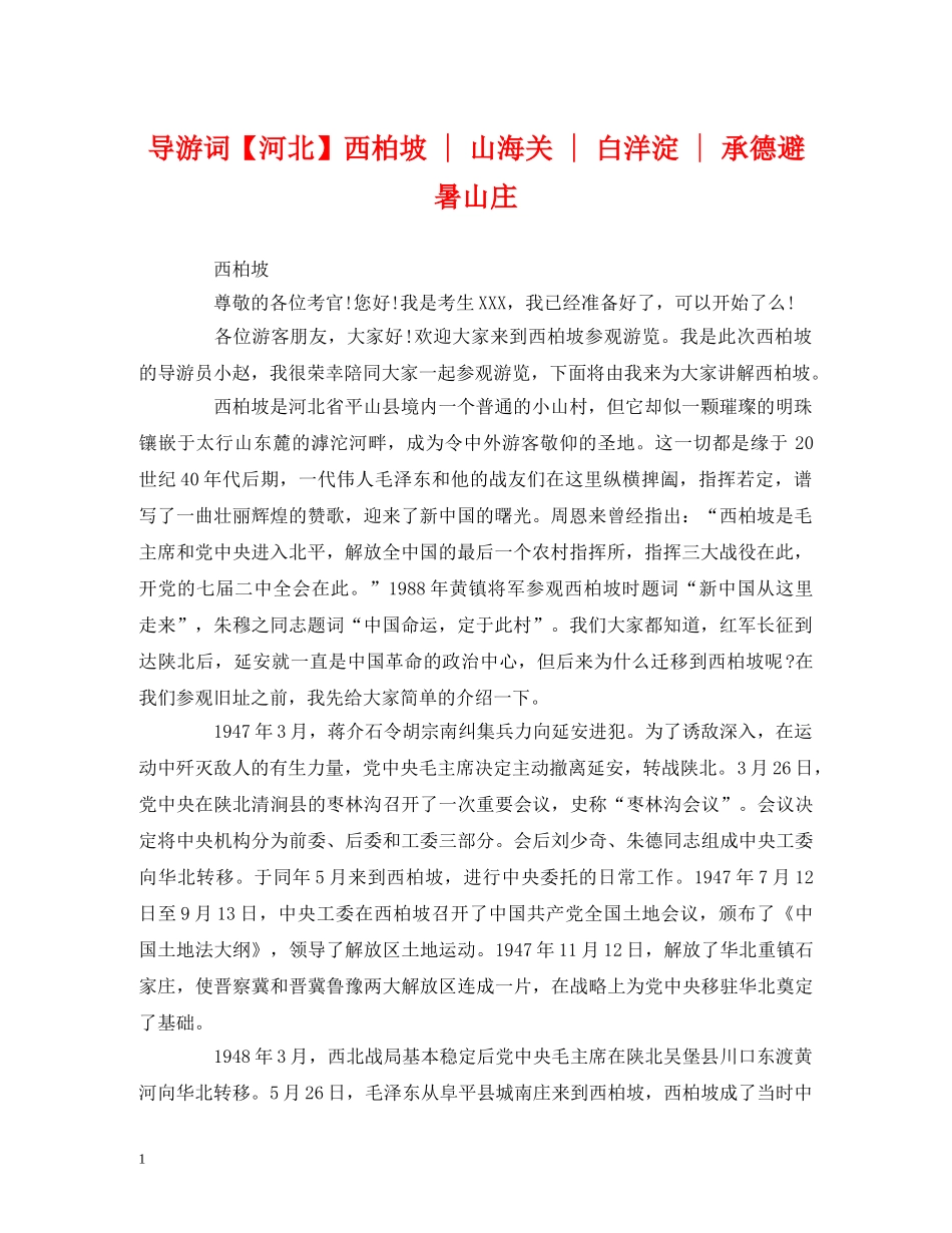 经典范文-导游词【河北】西柏坡 - 山海关 - 白洋淀 - 承德避暑山庄 _第1页