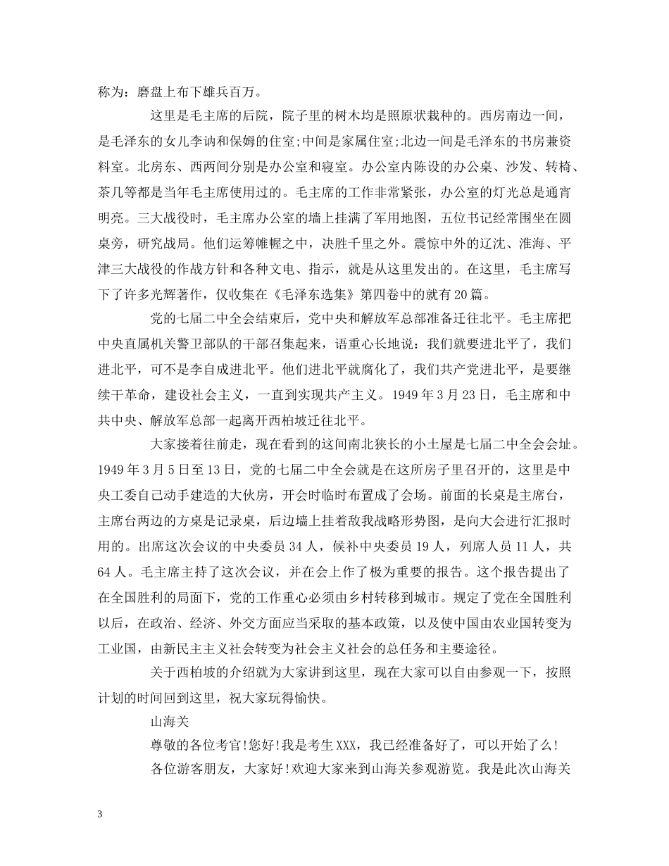 经典范文-导游词【河北】西柏坡 - 山海关 - 白洋淀 - 承德避暑山庄 _第3页