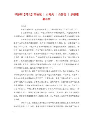 经典范文-导游词【河北】西柏坡 - 山海关 - 白洋淀 - 承德避暑山庄 