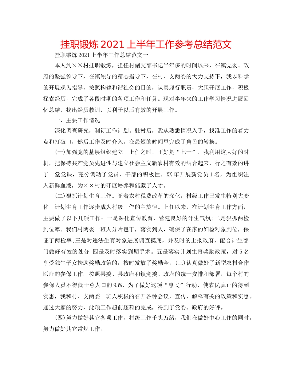 挂职锻炼2024上半年工作参考总结范文 _第1页