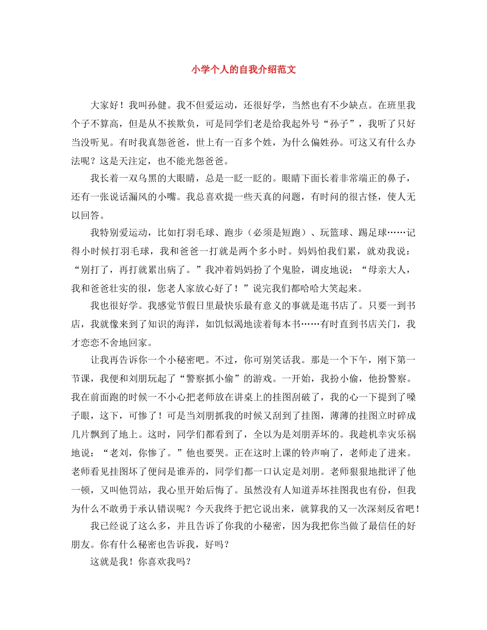 小学个人的自我介绍范文 _第1页