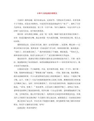 小学个人的自我介绍范文 