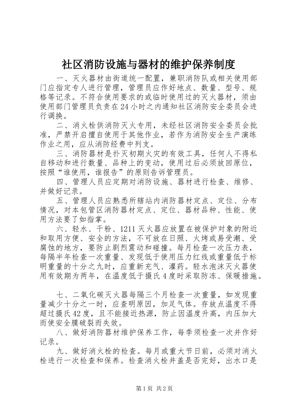 社区消防设施与器材的维护保养制度_第1页