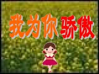 《我为你骄傲》教学课件2