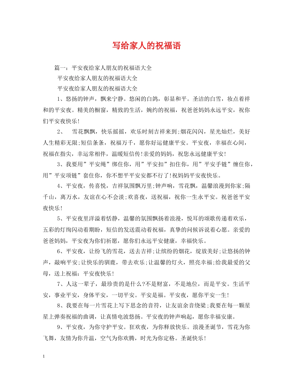 写给家人的祝福语 _第1页