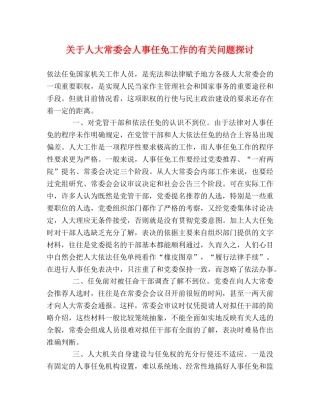 关于人大常委会人事任免工作的有关问题探讨 